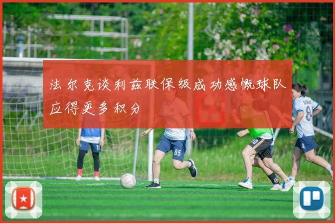 法尔克谈利兹联保级成功感慨球队应得更多积分