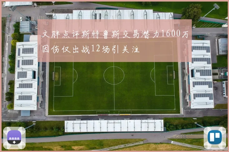 文胖点评斯特鲁斯交易潜力1600万因伤仅出战12场引关注