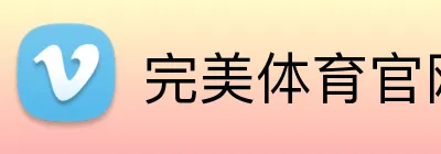完美体育官网登录入口 Logo